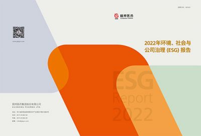 國邦醫藥2022年環境、社會與公司 治理（ESG）報告
